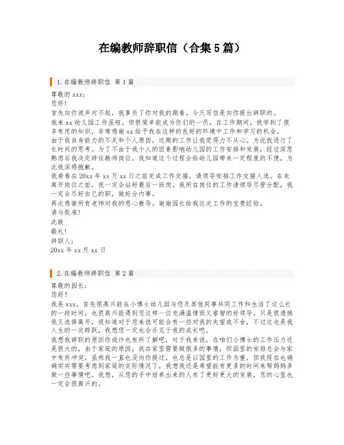 在编教师辞职信(合集5篇)