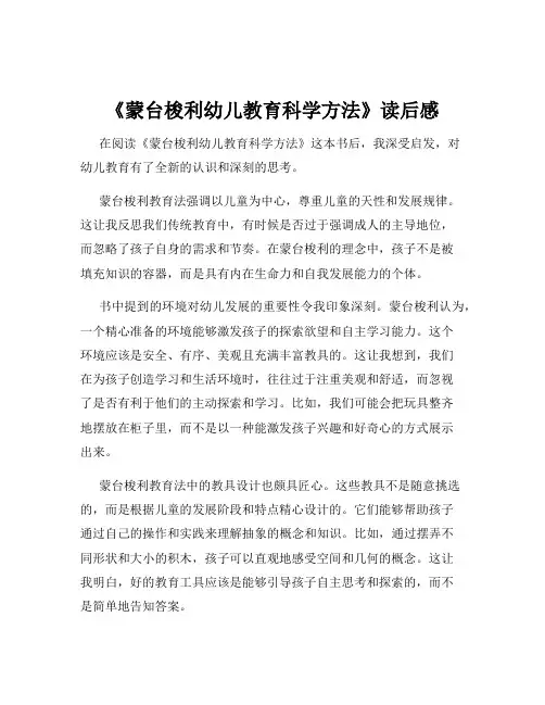 《蒙台梭利幼儿教育科学方法》读后感
