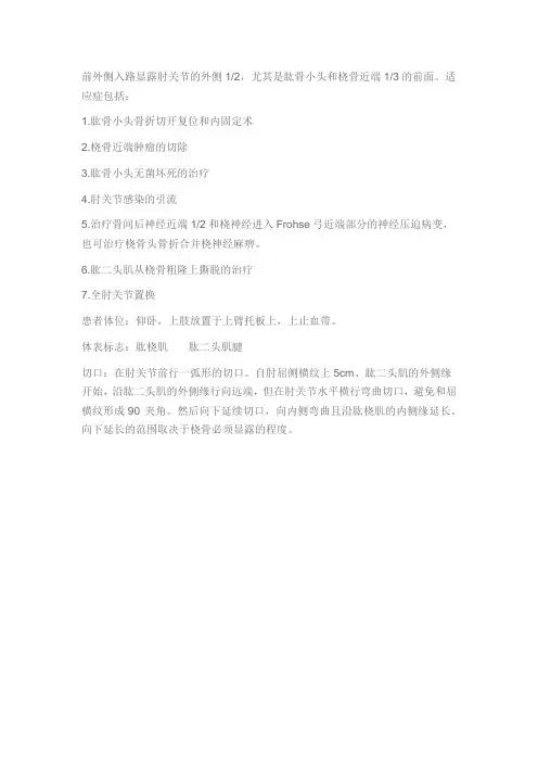 肘关节前外侧入路