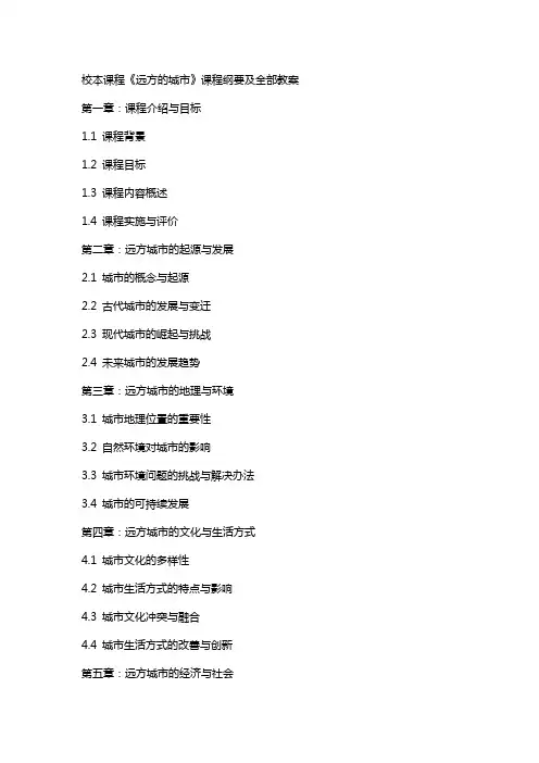 校本课程《远方的城市》课程纲要及全部教案