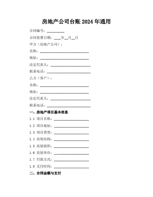 房地产公司台账2024年通用