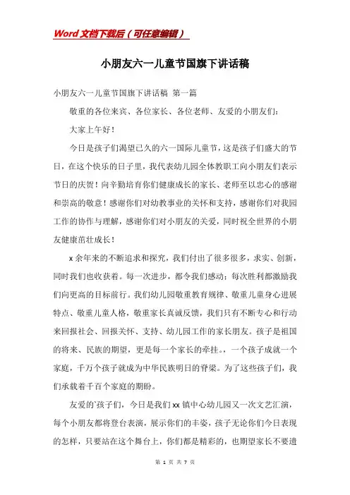 小朋友六一儿童节国旗下讲话稿