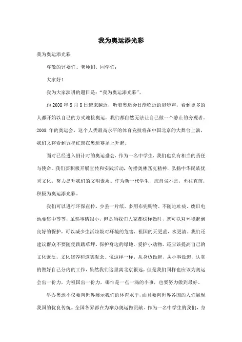 我为奥运添光彩_初中初二作文700字