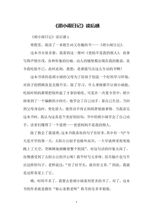 《胡小闹日记》读后感