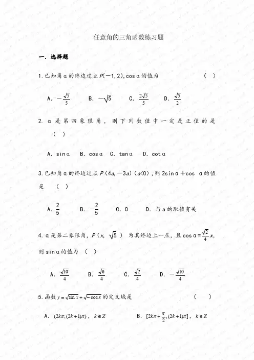 任意角的三角函数练习题及参考答案