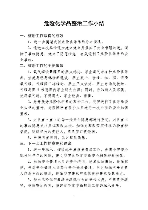 危险化学品整治工作小结