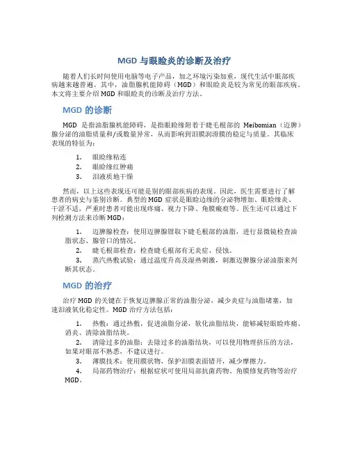 MGD与MGD与睑缘炎的诊断及治疗