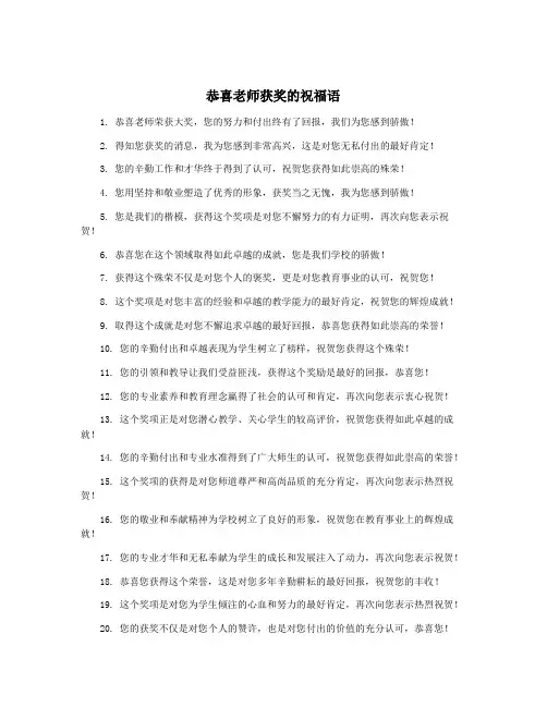 恭喜老师获奖的祝福语