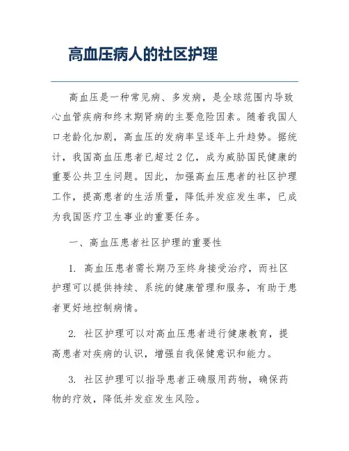 高血压病人的社区护理