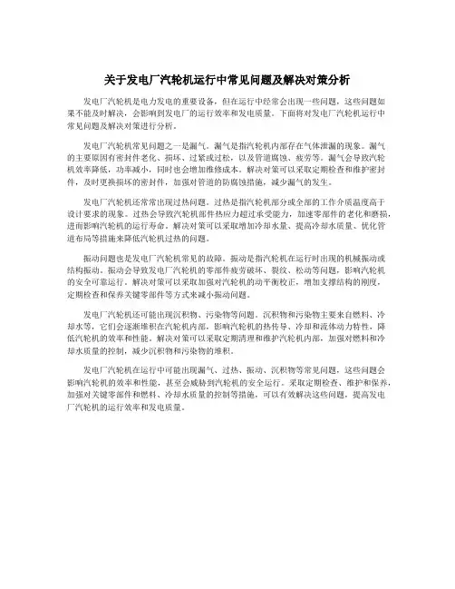 关于发电厂汽轮机运行中常见问题及解决对策分析