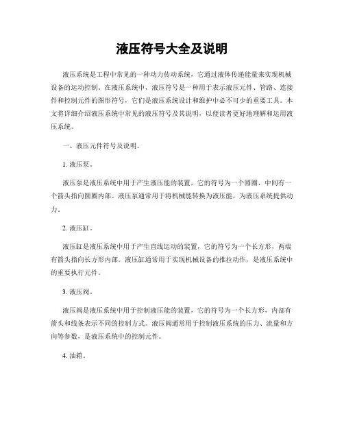 液压符号大全及说明