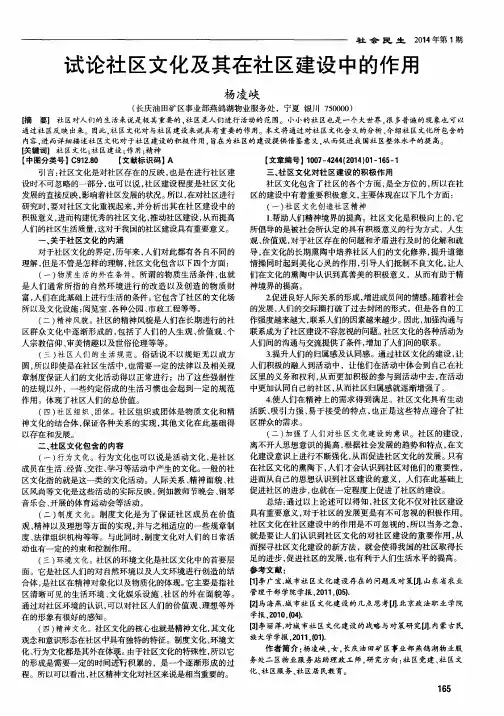 试论社区文化及其在社区建设中的作用