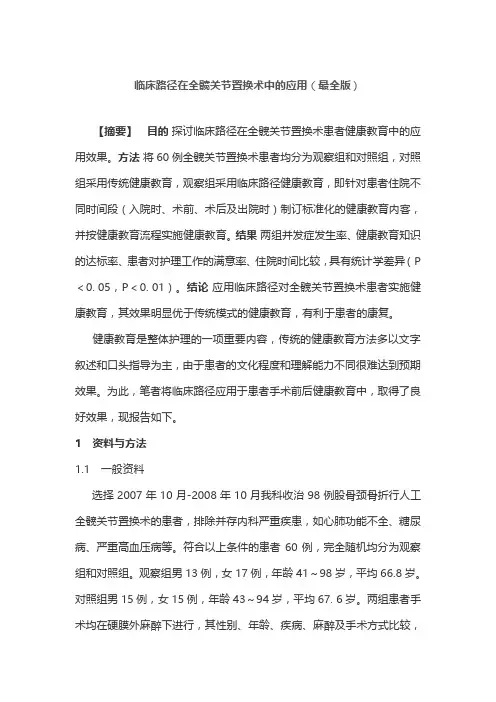 临床路径在全髋关节置换术中的应用(最全版)