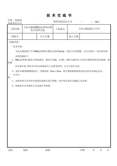 隧道危石处理交底