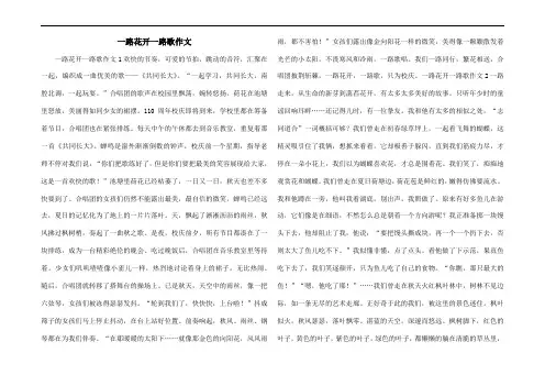 一路花开一路歌作文