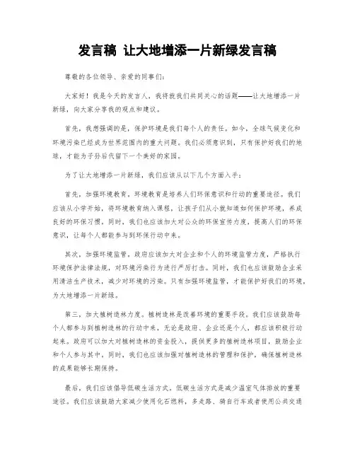 发言稿 让大地增添一片新绿发言稿