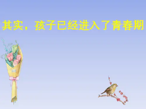 六年级《青春期教育》专题家长会