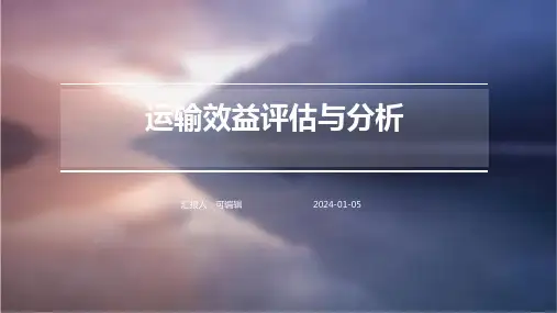 运输效益评估与分析