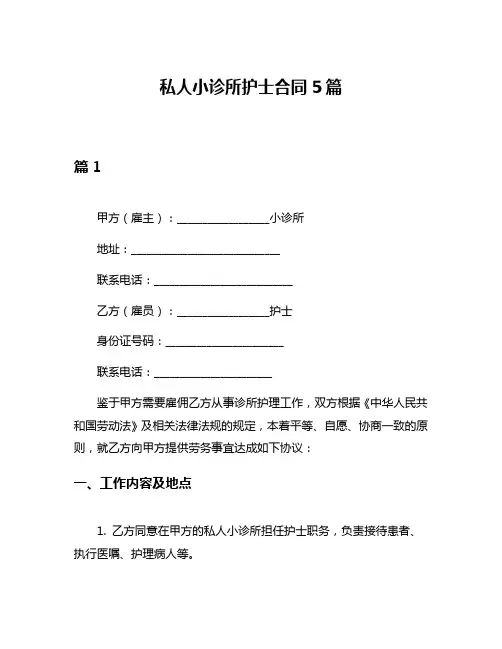 私人小诊所护士合同5篇