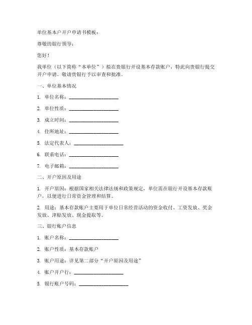 单位基本户开户申请书模板