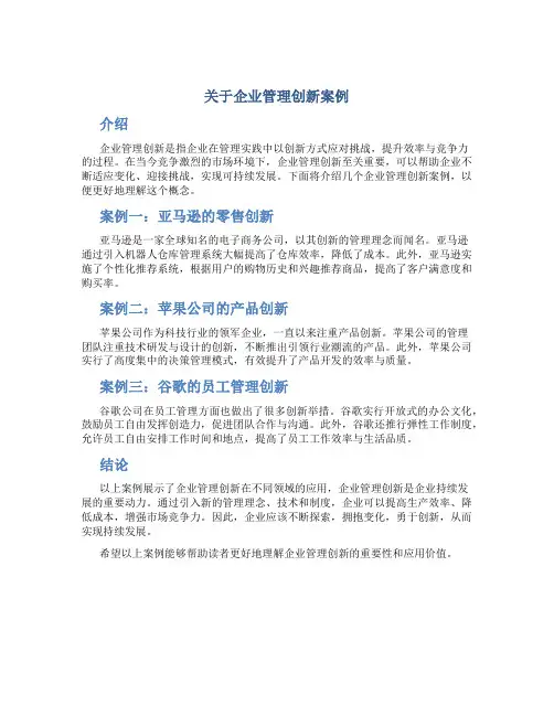 关于企业管理创新案例