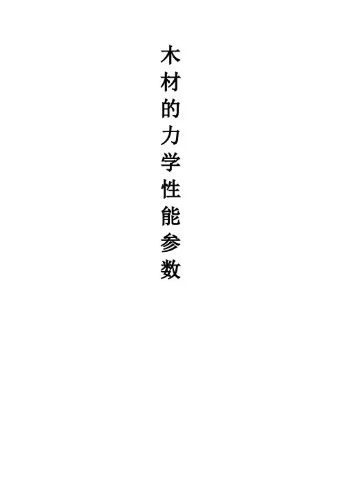 木材的力学性能参数分析整理