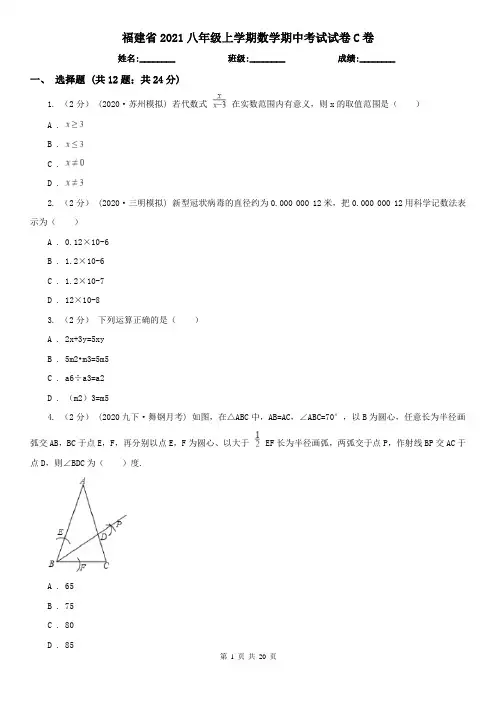 福建省2021八年级上学期数学期中考试试卷C卷