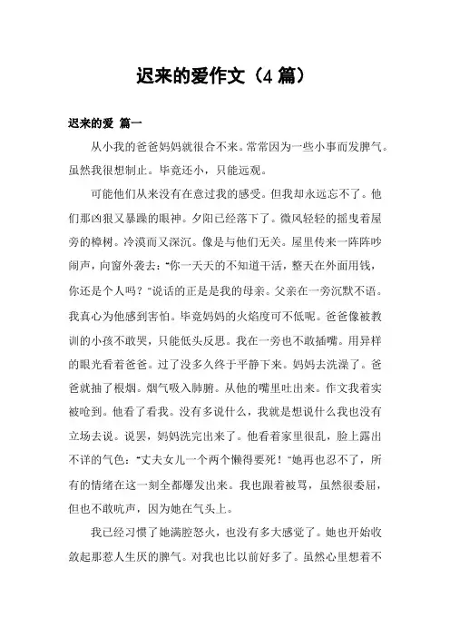 迟来的爱作文(4篇)