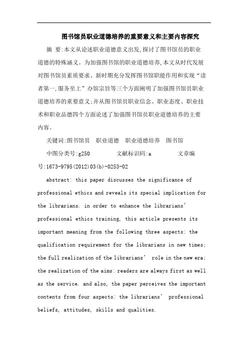 图书馆员职业道德培养重要意义和主要内容论文