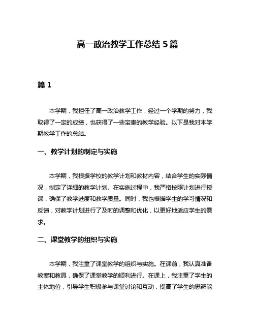 高一政治教学工作总结5篇
