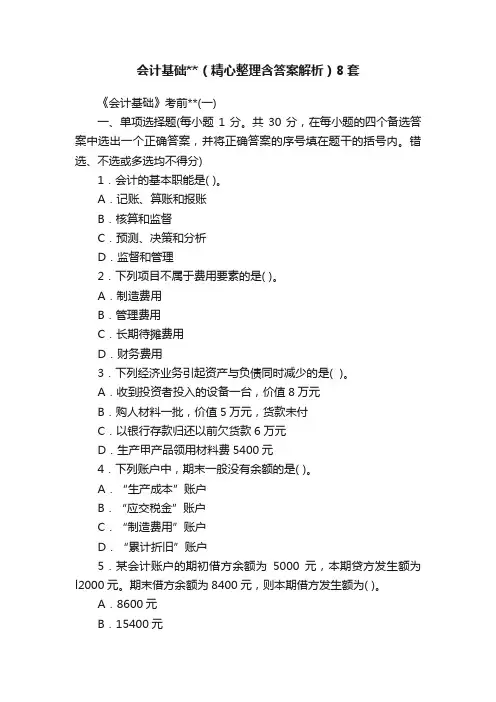 会计基础（精心整理含答案解析）8套