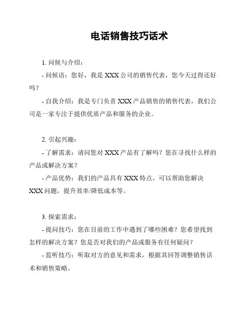 电话销售技巧话术