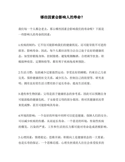 哪些因素会影响人的寿命？