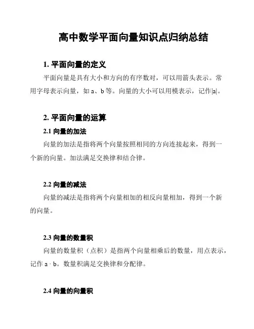 高中数学平面向量知识点归纳总结