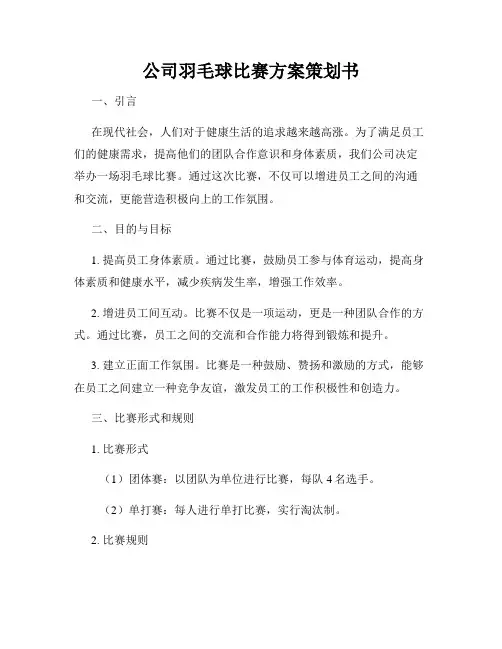 公司羽毛球比赛方案策划书