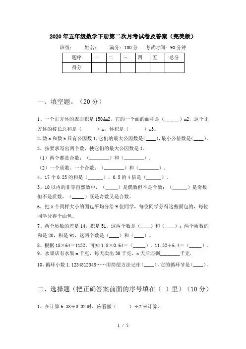 2020年五年级数学下册第二次月考试卷及答案(完美版)