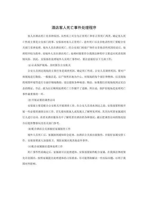 酒店客人死亡事件处理程序