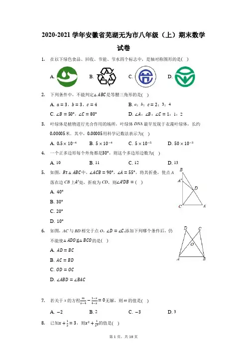 2020-2021学年安徽省芜湖无为市八年级(上)期末数学试卷(附答案详解)