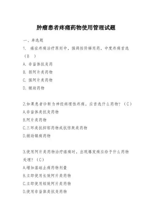 3、肿瘤i患者疼痛药物使用管理试题题目