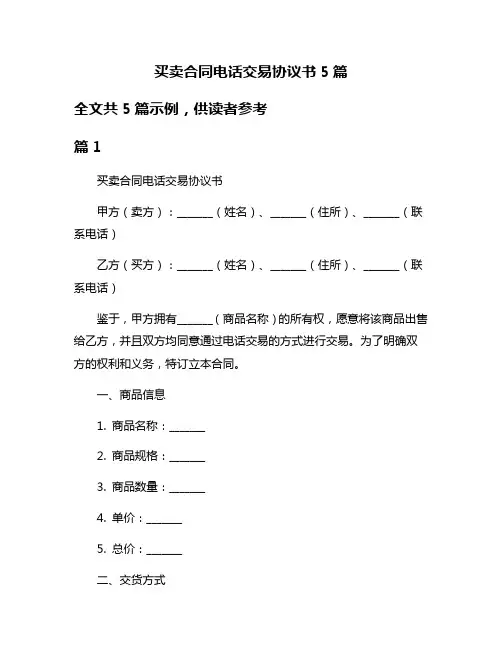 买卖合同电话交易协议书5篇
