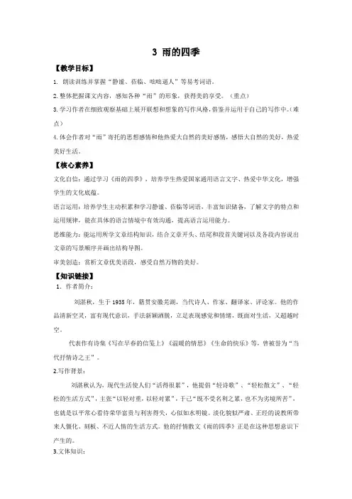 部编版七年级语文上册--第3课 雨的四季 学案(含答案)