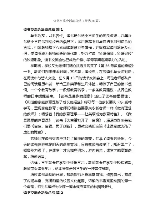 读书交流会活动总结（精选25篇）