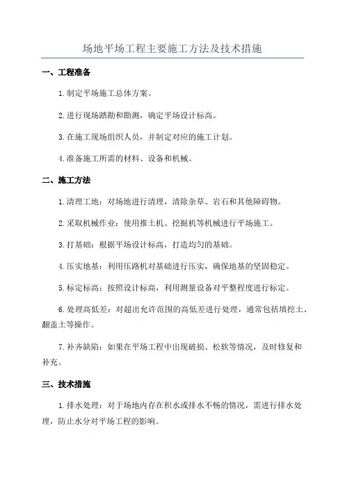 场地平场工程主要施工方法及技术措施