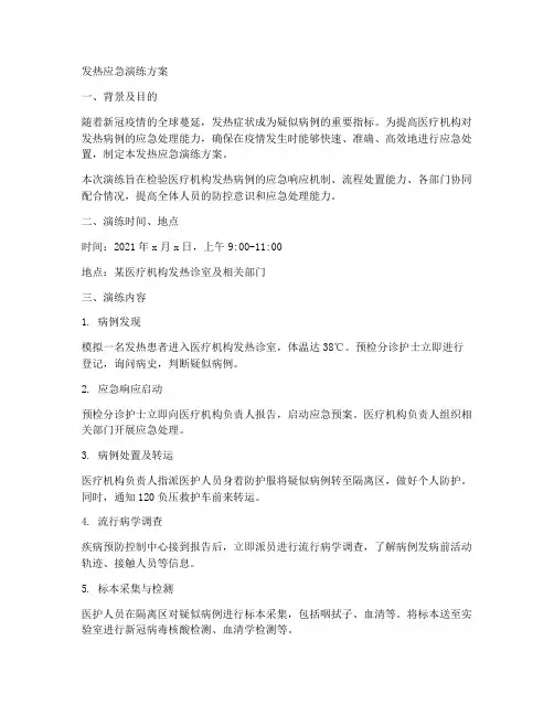 发热应急演练方案