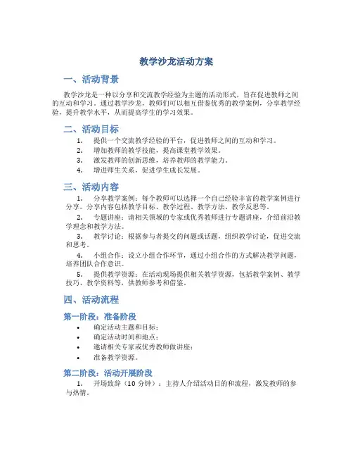教学沙龙活动方案
