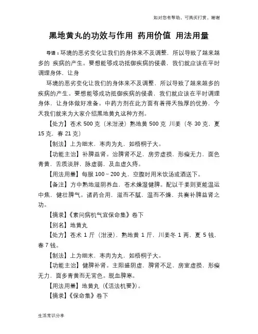 黑地黄丸的功效与作用 药用价值 用法用量
