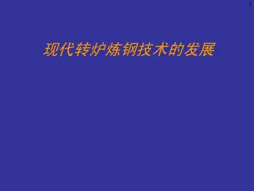 4-9现代转炉炼钢技术的发展