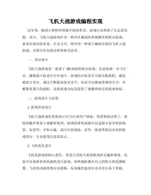 飞机大战游戏编程实现