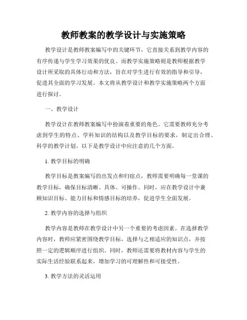 教师教案的教学设计与实施策略