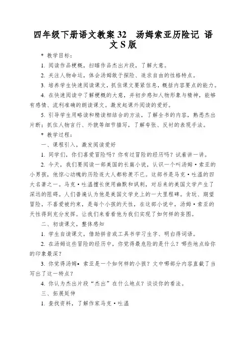 四年级下册语文教案32汤姆索亚历险记语文S版